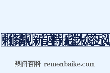 敕修清规·新首座特为后堂大众茶近义词是什么意思的图片